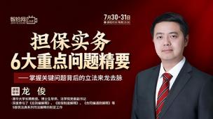 【两天免费直播】龙俊：担保实务6大重点问题精要