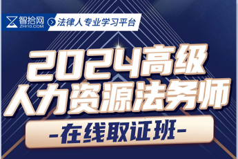 【拼团专享】人力资源法务师—Aria