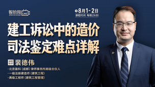 【两天免费课程】裴德伟：建工诉讼中的造价司法鉴定难点详解