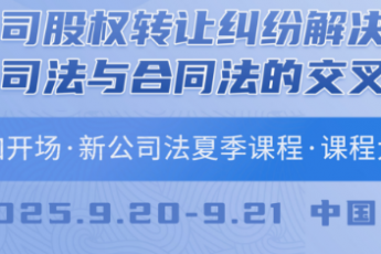 【1年会员598+报名抵扣公司股权转让纠纷解决】-报名链接-Harlan