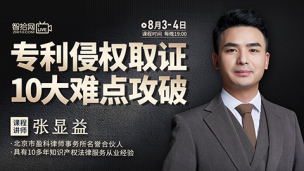 【两天免费直播】张显益：专利侵权取证10大难点攻破