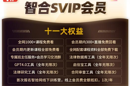 【特批专享】智合AI仅需598一年加赠（豪华版合同审查+法律研究）购买链接-D