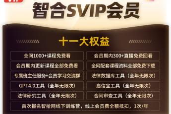 【特批专享】智合AI仅需598一年加赠（豪华版合同审查+法律研究）购买链接-D