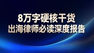 8万字硬核干货：出海律师必读深度报告