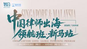 中国律师出海领航班·新马站