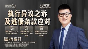【免费直播】杨富轩：执行异议之诉及逃债条款应对