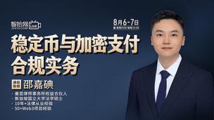 【两天免费直播】邵嘉碘：稳定币与加密支付合规实务