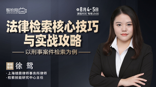 【两天免费直播】徐鸳：法律检索核心技巧与实战攻略