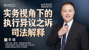 【免费直播】李硕：实务视角下的执行异议之诉司法解释