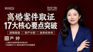 【两天免费直播】严婷：离婚案件取证17大核心要点突破