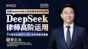 【课程回看】曹志龙：DeepSeek律师高阶运用