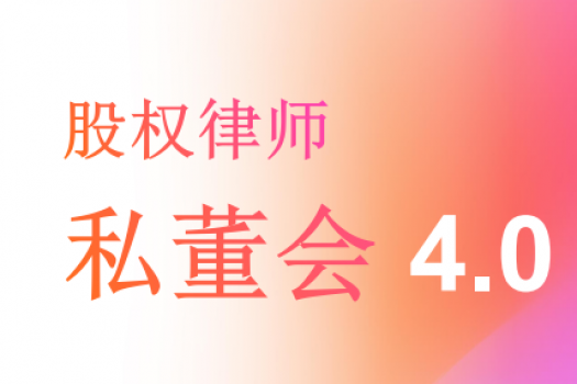 【年卡特批专享】补差价贾锐老师股权私董会报名链接-Ratty
