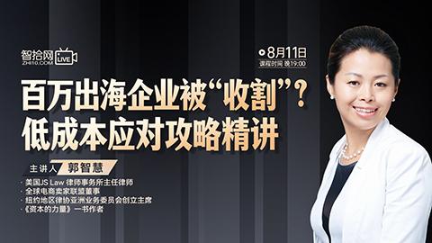 【直播回看】郭智慧：百万出海企业被“收割”？低成本应对攻略精讲