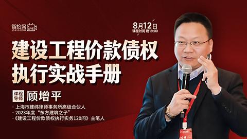 【课程回看】顾增平：建设工程价款债权执行实战手册