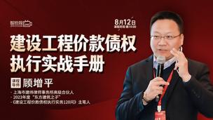 【课程回看】顾增平：建设工程价款债权执行实战手册