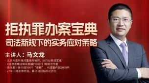 马文龙：拒执罪办案宝典——司法新规下的实务应对策略