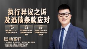 杨富轩：执行异议之诉及逃债条款应对