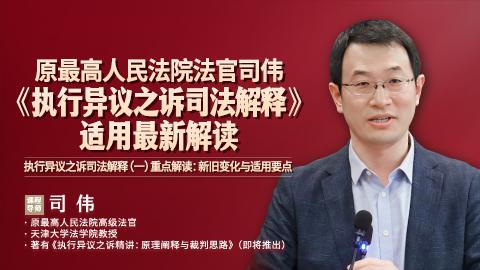 司伟：《执行异议之诉司法解释》适用最新解读