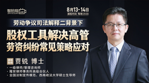 【两天免费直播】贾锐：股权工具解决高管劳资纠纷常见策略应对