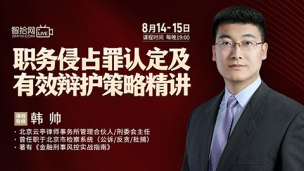 【两天免费直播】韩帅：职务侵占罪认定及有效辩护策略精讲