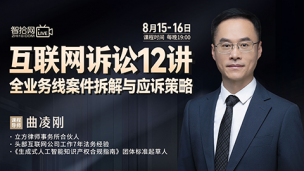 【两天免费直播】曲凌刚：互联网诉讼12讲-全业务线案件拆解与应诉策略