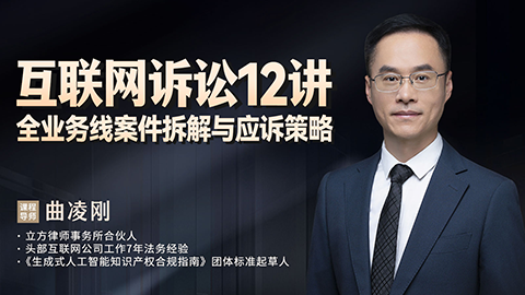 曲凌刚：互联网诉讼12讲——全业务线案件拆解与应诉策略