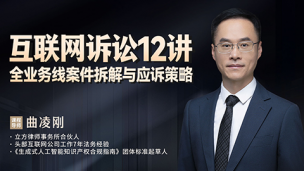 曲凌刚：互联网诉讼12讲——全业务线案件拆解与应诉策略