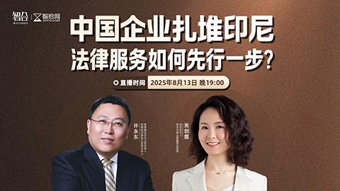 【直播回看】许永东：中国企业扎堆印尼，法律服务如何先行一步？