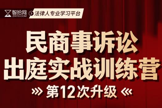 【会员专享】0830-杭州-出庭训练营第五期报名链接-智拾网Tiah