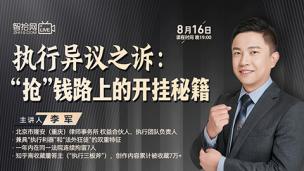 【免费直播】李军：执行异议之诉——“抢”钱路上的开挂秘籍