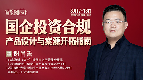 【两天免费直播】谢尚誓：国企投资合规产品设计与案源开拓指南