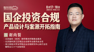 【两天免费直播】谢尚誓：国企投资合规产品设计与案源开拓指南