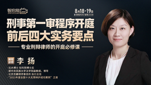 【两天免费课程】李扬：刑事第一审程序开庭前后四大实务要点