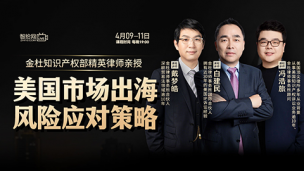 【直播回看】金杜：美国市场出海风险应对策略