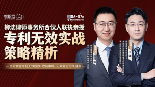 【课程回看】姚冠扬、王潇：专利无效实战策略精析