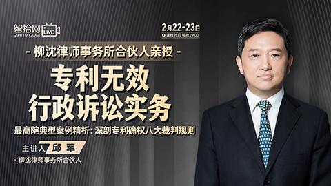 【直播回看】邱军：专利无效诉讼实务