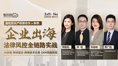 【直播回看】金杜合伙人：企业出海法律风控全链路实战