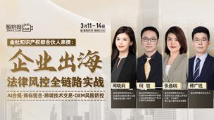【直播回看】金杜合伙人：企业出海法律风控全链路实战