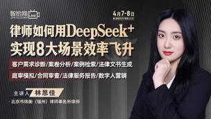【直播回看】林思佳：律师如何用DeepSeek+实现8大场景效率飞升