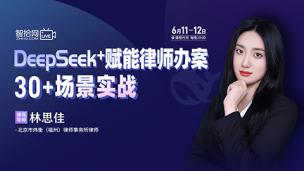 【直播回看】林思佳：DeepSeek+赋能律师办案30+场景实战