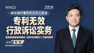 【课程回看】邱军：专利无效行政诉讼实务