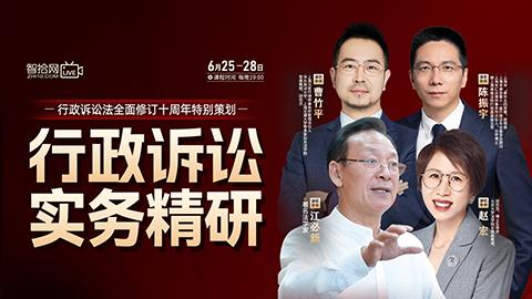 【直播回看】行政诉讼实务精研