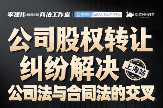 【团购专享】0920-上海-李建伟股权训练营报名链接-智拾网Abby