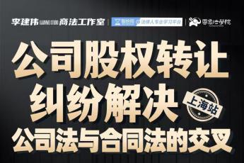 【团购专享】0920-上海-李建伟股权训练营报名链接-智拾网Abby