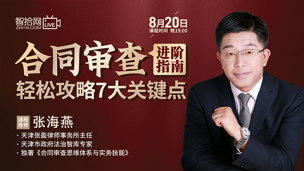【课程回看】张海燕：合同审查进阶指南——轻松攻略7大关键点