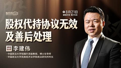 【直播回看】李建伟：股权代持协议无效及善后处理