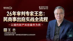 【免费直播】王忠：民商事出庭实战全流程——以婚约财产纠纷案件为例