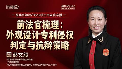 【两天免费直播】彭文毅：外观设计专利侵权判定与抗辩策略