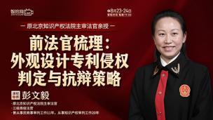 【两天免费直播】彭文毅：外观设计专利侵权判定与抗辩策略