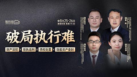 【直播回看】破局执行难——财产深挖x拒执追刑x债权处置x隐匿财产查封